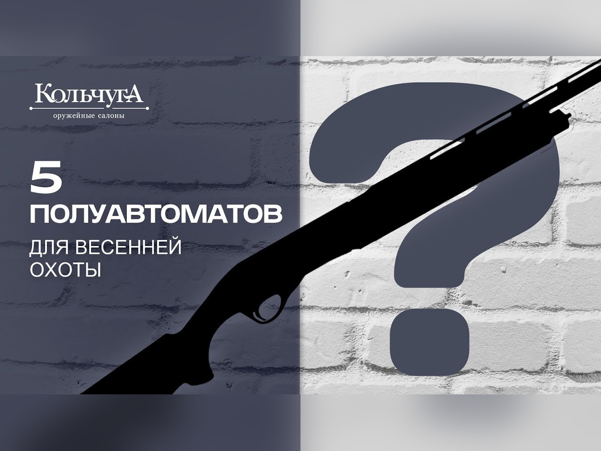 5 полуавтоматов для весенней охоты