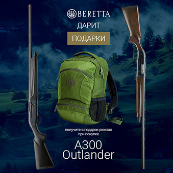 Рюкзак в подарок при покупке ружья Beretta A300 Outlander
