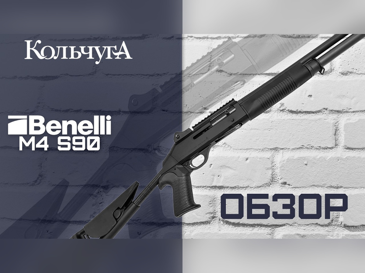 Обзор Benelli M4 Super 90