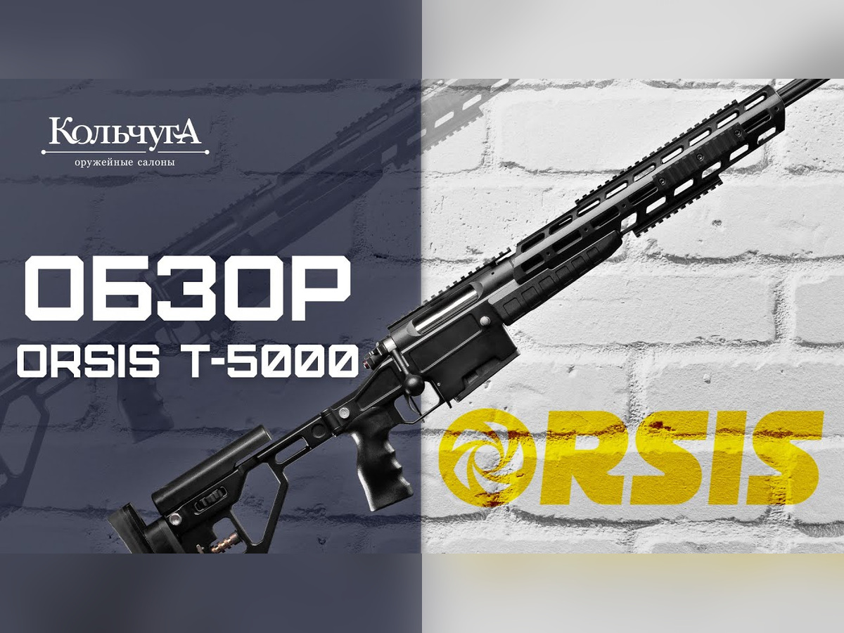 Обзор ORSIS T-5000