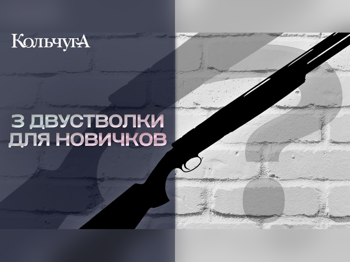 Какое ружье купить первым? (3 двустволки для новичка)