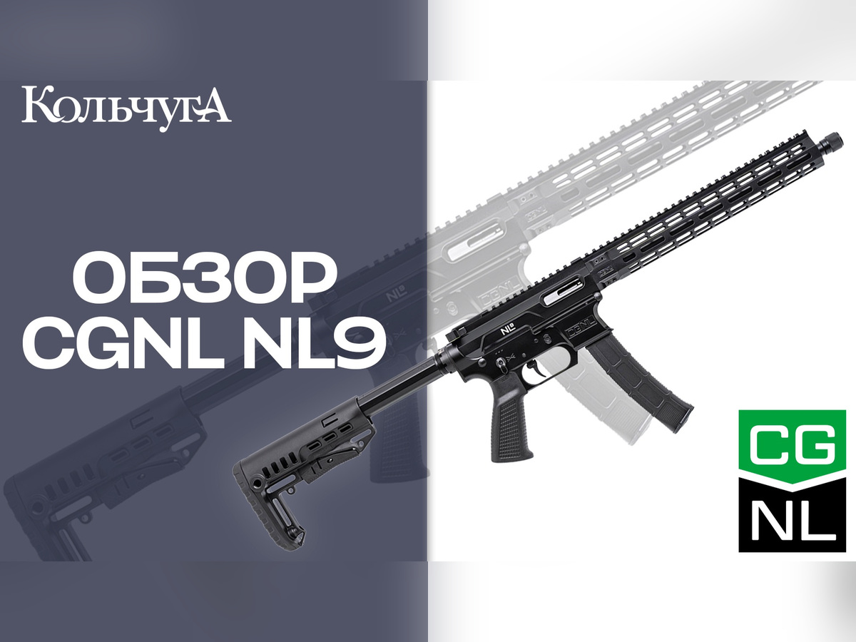 Обзор CGNL NL9