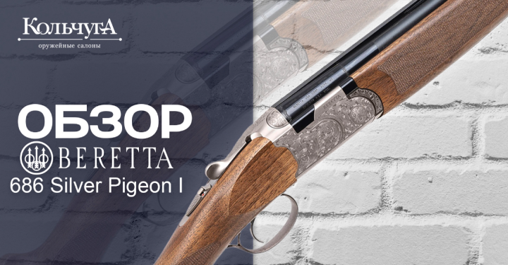 Обзор Beretta 686 Silver Pigeon