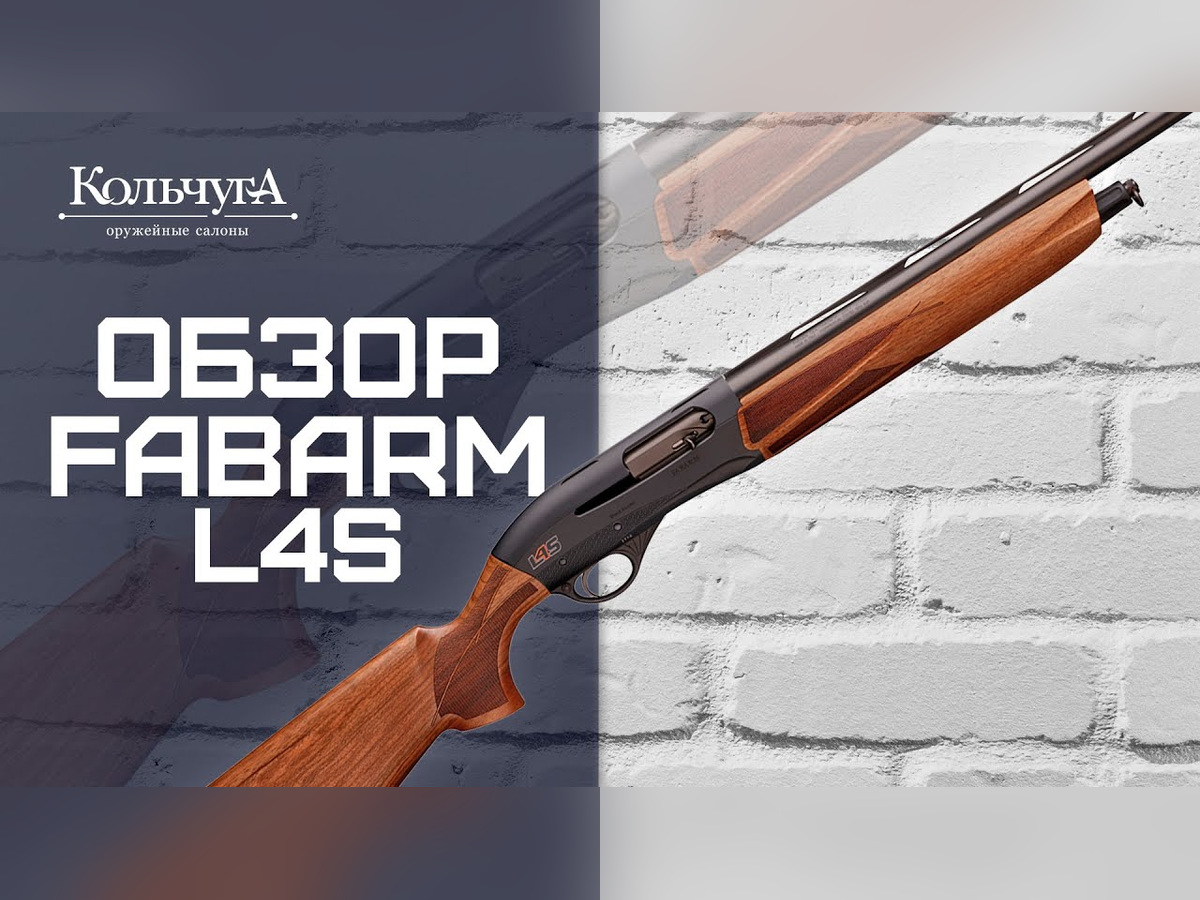 Обзор Fabarm L4S