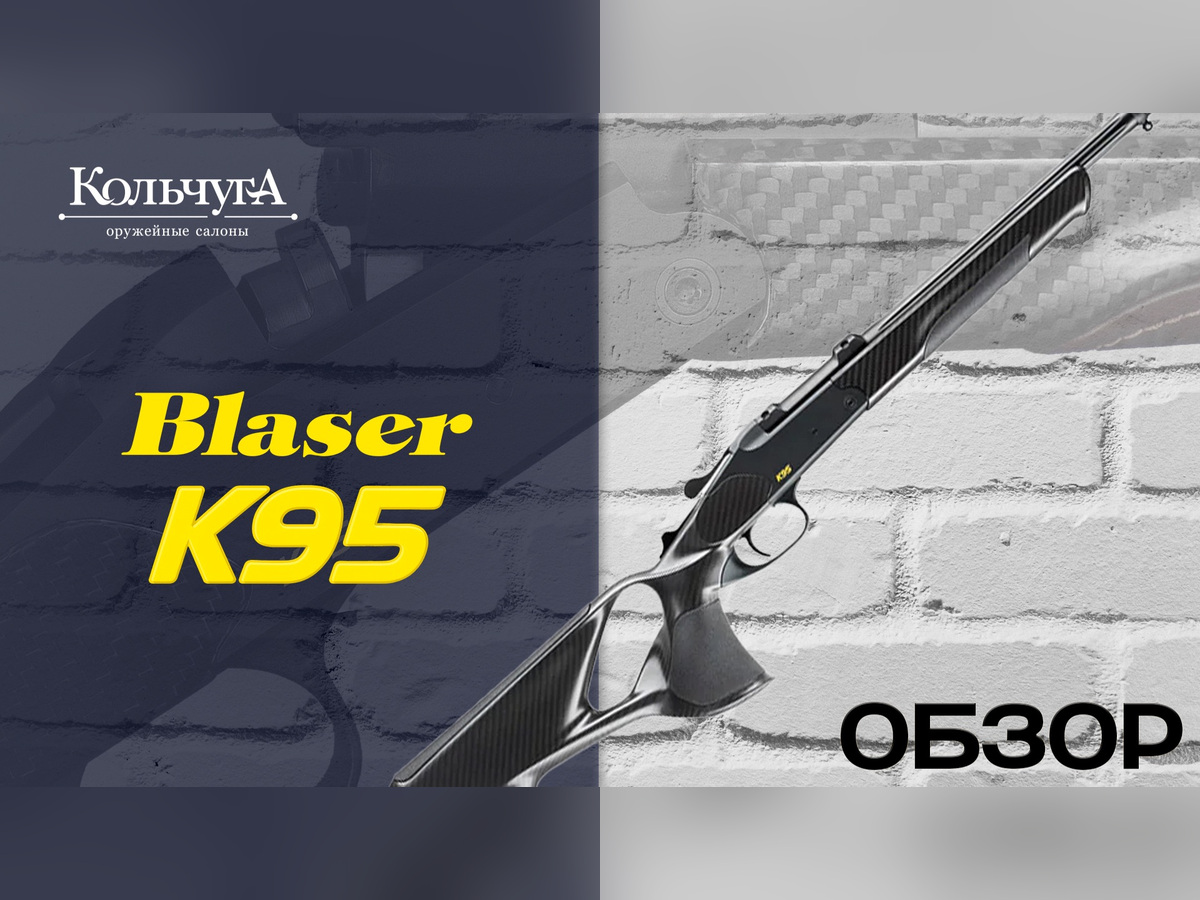 Обзор Blaser K95 Ultimate Carbon