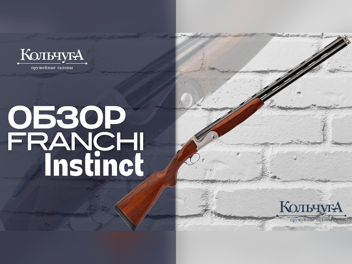 Обзор Franchi Instinct