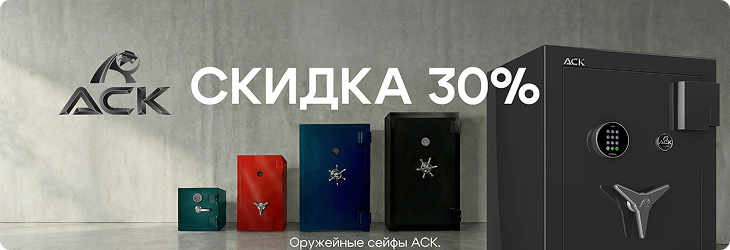 Оружейные сейфы ACK скидка 30%
