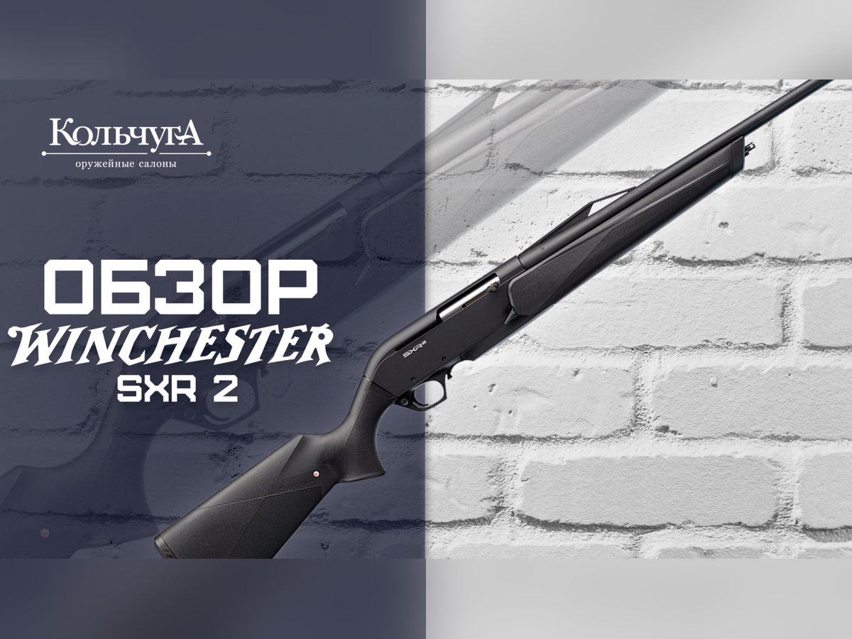 Обзор Winchester SXR 2 Composite