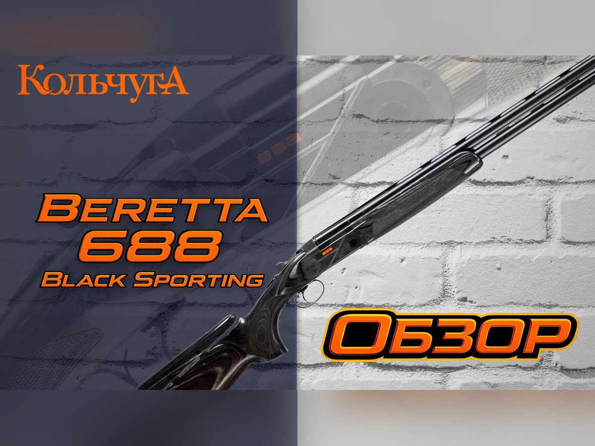 Обзор Beretta 688 Black Sporting