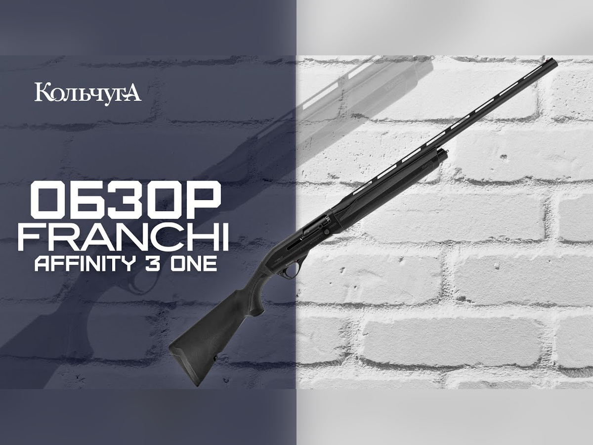 Обзор Franchi Affinity 3 One