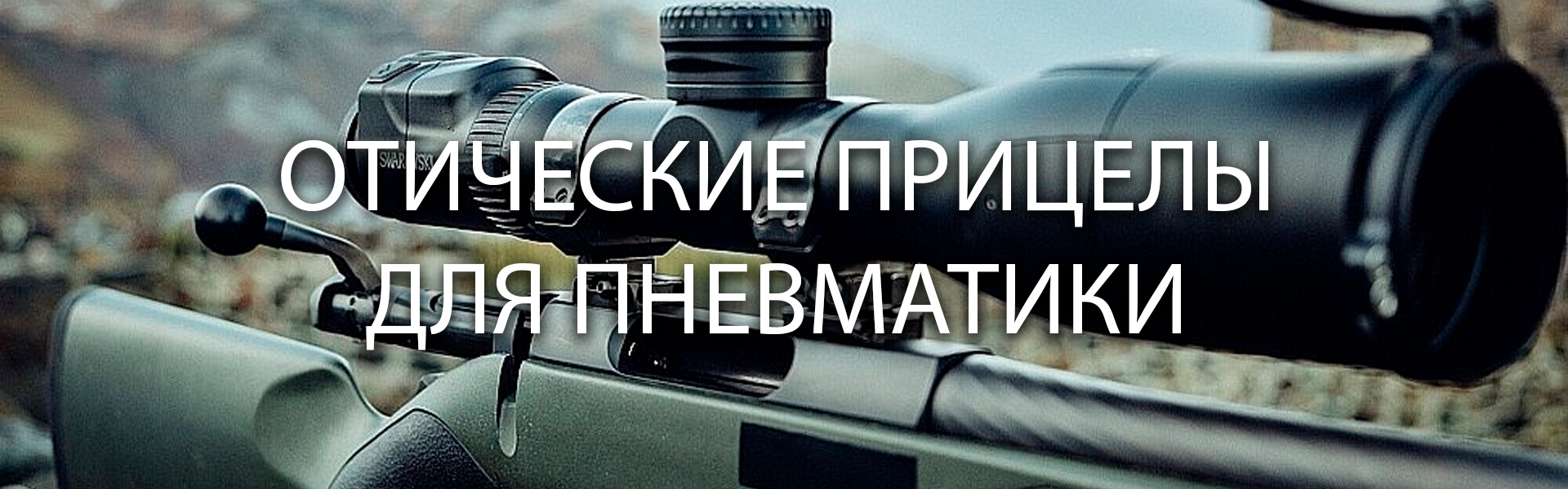 Оптика для пневматики